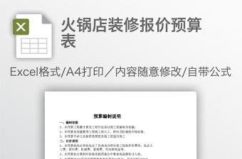火鍋店裝修報價預算表
