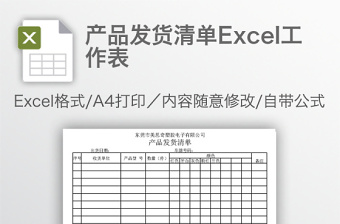 產(chǎn)品發(fā)貨清單Excel工作表