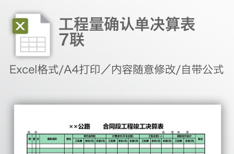 工程量確認(rèn)單決算表 7聯(lián)
