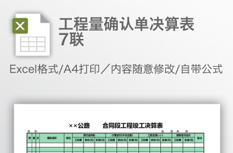 工程量确认单决算表 7联