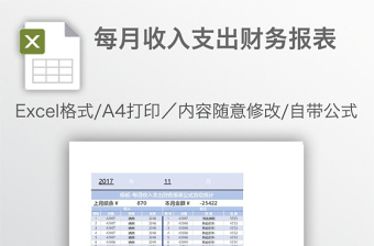 每月收入支出财务报表