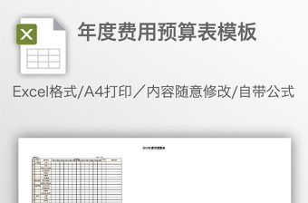 年度費(fèi)用預(yù)算表模板