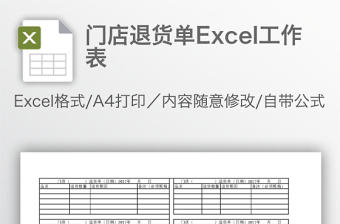 門店退貨單Excel工作表