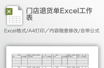 门店退货单Excel工作表