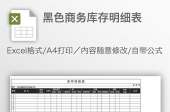 黑色商務庫存明細表