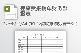 差旅費(fèi)報(bào)銷單財(cái)務(wù)部報(bào)表
