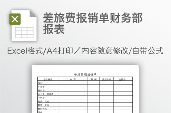差旅费报销单财务部报表