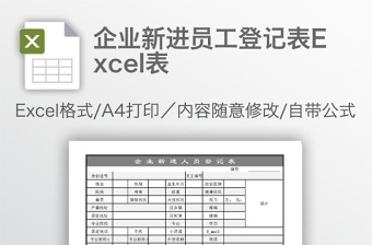 企业新进员工登记表Excel表