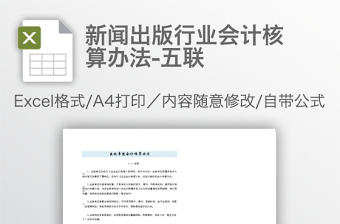 新聞出版行業(yè)會(huì)計(jì)核算辦法-五聯(lián)