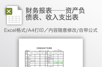 财务报表——资产负债表、收入支出表