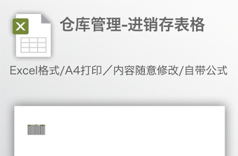 倉(cāng)庫(kù)管理-進(jìn)銷(xiāo)存表格