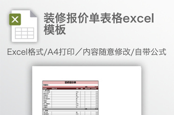 裝修報(bào)價(jià)單表格excel模板