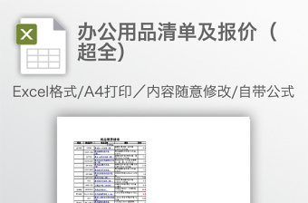 辦公用品清單及報(bào)價(jià)（超全）