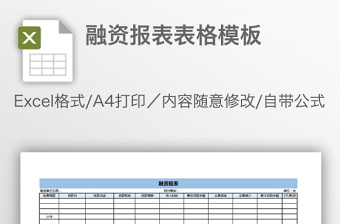 融資報表表格模板