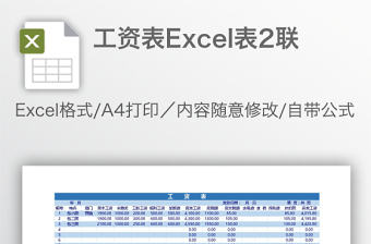 工資表Excel表2聯