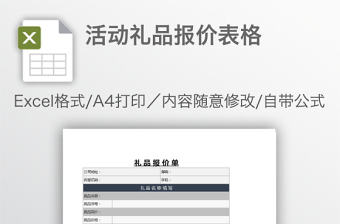 活動禮品報(bào)價(jià)表格