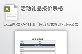 活動(dòng)禮品報(bào)價(jià)表格
