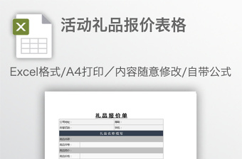 活动礼品报价表格