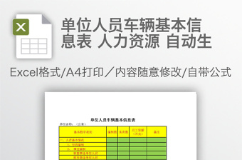 單位人員車輛基本信息表 人力資源 自動(dòng)生