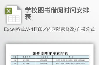學校圖書借閱時間安排表