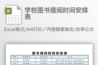 學(xué)校圖書(shū)借閱時(shí)間安排表