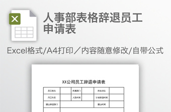 人事部表格辭退員工申請表