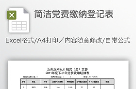 党费缴纳公示表excel