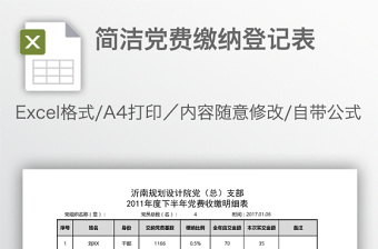 簡(jiǎn)潔黨費(fèi)繳納登記表