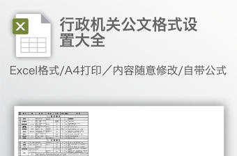 行政機關公文格式設置大全