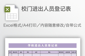 校門進(jìn)出人員登記表