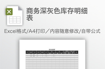 商務深灰色庫存明細表