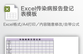 Excel传染病报告登记表模板
