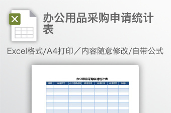 办公用品采购申请统计表
