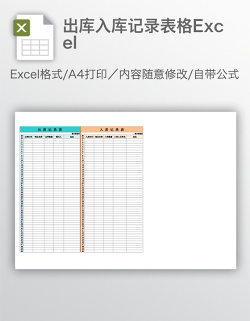 出库入库记录表格Excel