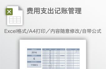 費(fèi)用支出記賬管理