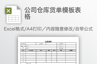 公司倉庫貨單模板表格