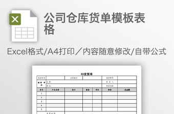 公司仓库货单模板表格
