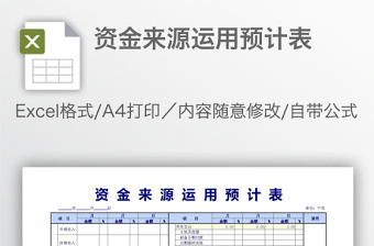 資金來源運(yùn)用預(yù)計(jì)表