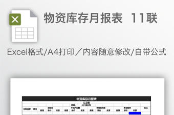 物資庫存月報表  11聯(lián)