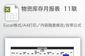 物資庫(kù)存月報(bào)表  11聯(lián)