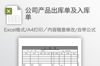 公司產品出庫單及入庫單