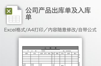 公司仓库采购验收出库单入库单Excel表