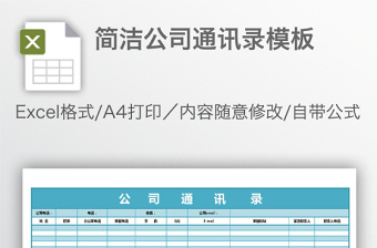 簡(jiǎn)潔公司通訊錄模板