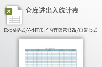 倉庫進出入統(tǒng)計表
