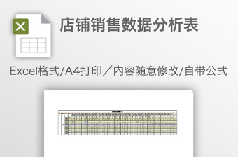 店鋪銷售數(shù)據(jù)分析表