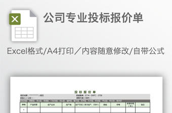 公司專業投標報價單