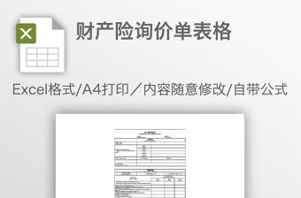 財(cái)產(chǎn)險(xiǎn)詢價(jià)單表格