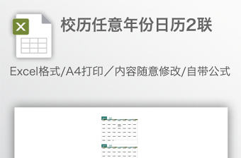 校歷任意年份日歷2聯(lián)