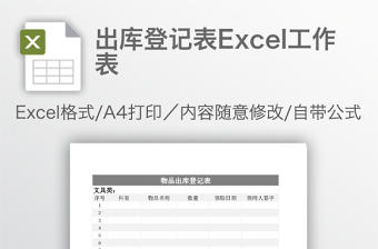 出庫登記表Excel工作表