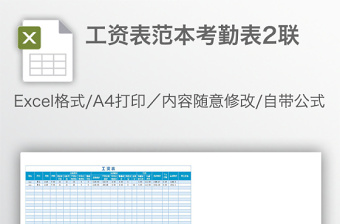 工資表范本考勤表2聯(lián)